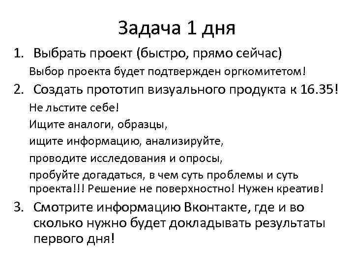 Задача 1 дня 1. Выбрать проект (быстро, прямо сейчас) Выбор проекта будет подтвержден оргкомитетом!