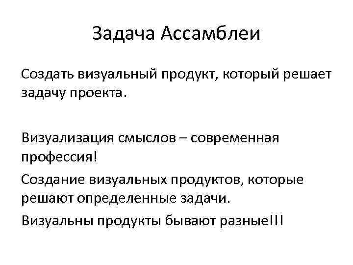 Задача Ассамблеи Создать визуальный продукт, который решает задачу проекта. Визуализация смыслов – современная профессия!