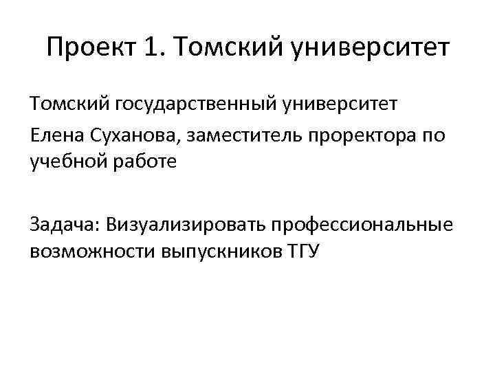 Проект 1. Томский университет Томский государственный университет Елена Суханова, заместитель проректора по учебной работе