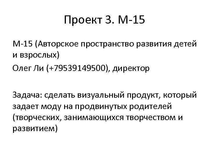 Проект 3. М-15 (Авторское пространство развития детей и взрослых) Олег Ли (+79539149500), директор Задача: