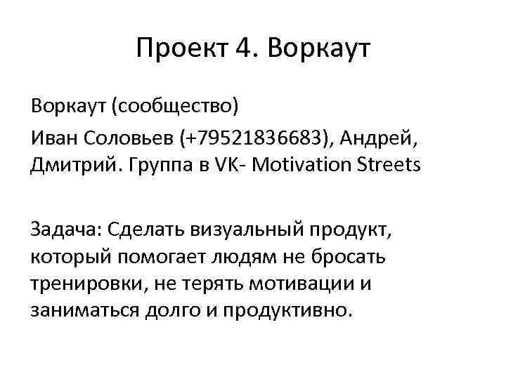 Проект 4. Воркаут (сообщество) Иван Соловьев (+79521836683), Андрей, Дмитрий. Группа в VK- Motivation Streets