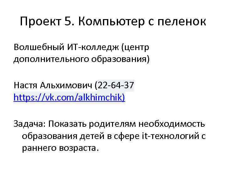 Проект 5. Компьютер с пеленок Волшебный ИТ-колледж (центр дополнительного образования) Настя Альхимович (22 -64