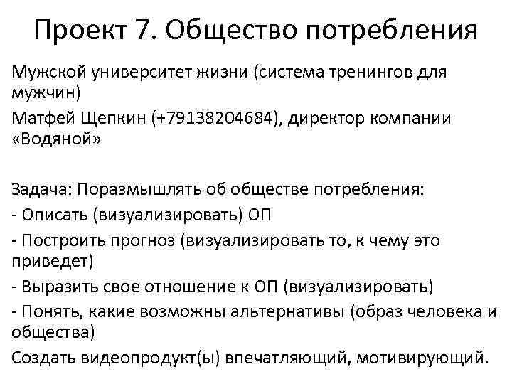 Проект 7. Общество потребления Мужской университет жизни (система тренингов для мужчин) Матфей Щепкин (+79138204684),