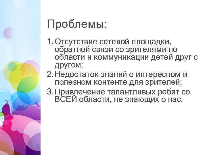 Проблемы: 1. Отсутствие сетевой площадки, обратной связи со зрителями по области и коммуникации детей