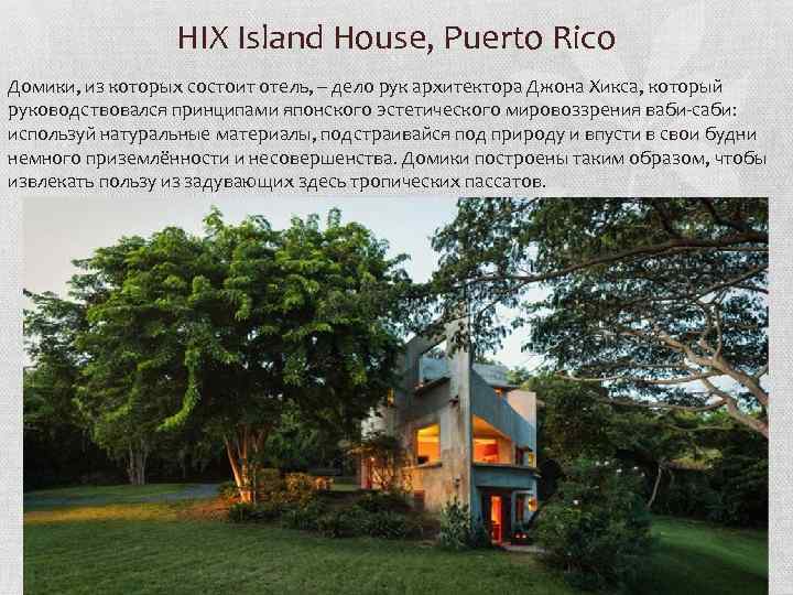 HIX Island House, Puerto Rico Домики, из которых состоит отель, – дело рук архитектора