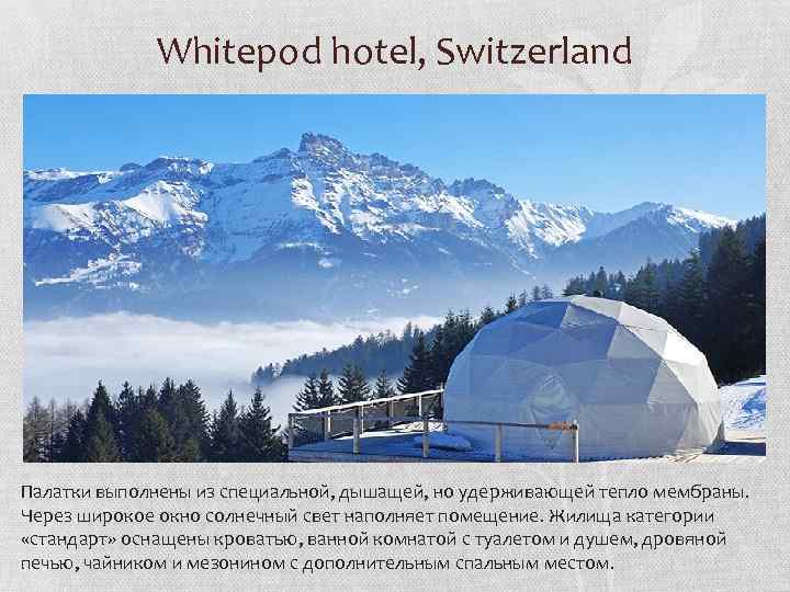 Whitepod hotel, Switzerland Палатки выполнены из специальной, дышащей, но удерживающей тепло мембраны. Через широкое