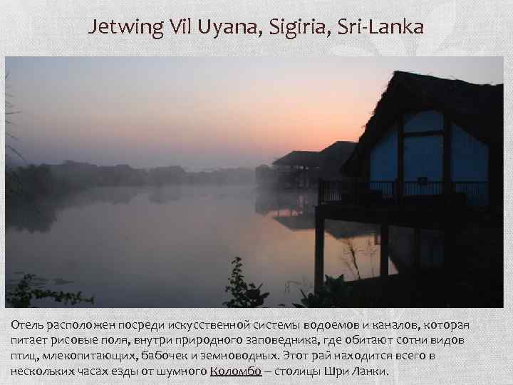 Jetwing Vil Uyana, Sigiria, Sri-Lanka Отель расположен посреди искусственной системы водоемов и каналов, которая
