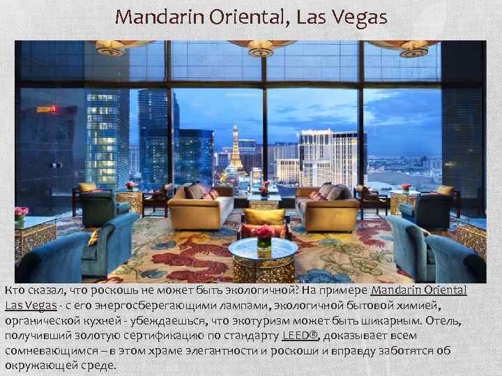 Mandarin Oriental, Las Vegas Кто сказал, что роскошь не может быть экологичной? На примере