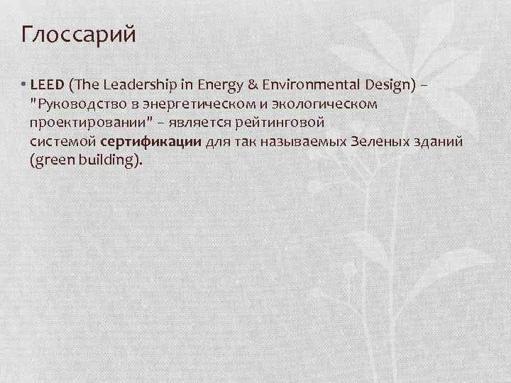 Глоссарий • LEED (The Leadership in Energy & Environmental Design) – "Руководство в энергетическом