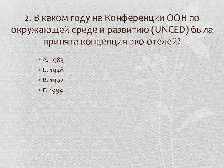 2. В каком году на Конференции ООН по окружающей среде и развитию (UNCED) была