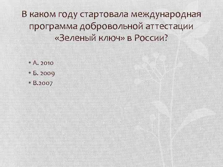 В каком году стартовала международная программа добровольной аттестации «Зеленый ключ» в России? • А.