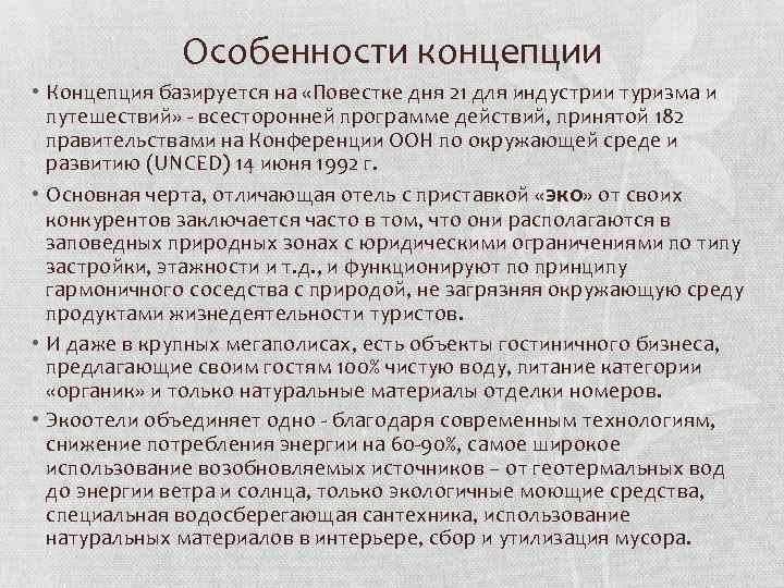 Особенности концепции • Концепция базируется на «Повестке дня 21 для индустрии туризма и путешествий»