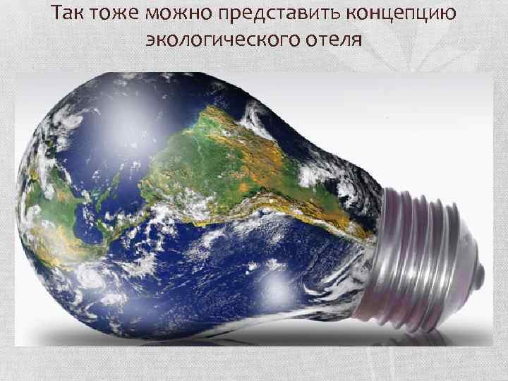 Так тоже можно представить концепцию экологического отеля 