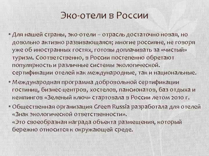 Эко-отели в России • Для нашей страны, эко-отели – отрасль достаточно новая, но довольно