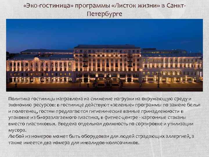  «Эко-гостиница» программы «Листок жизни» в Санкт. Петербурге Политика гостиницы направлена на снижение нагрузки