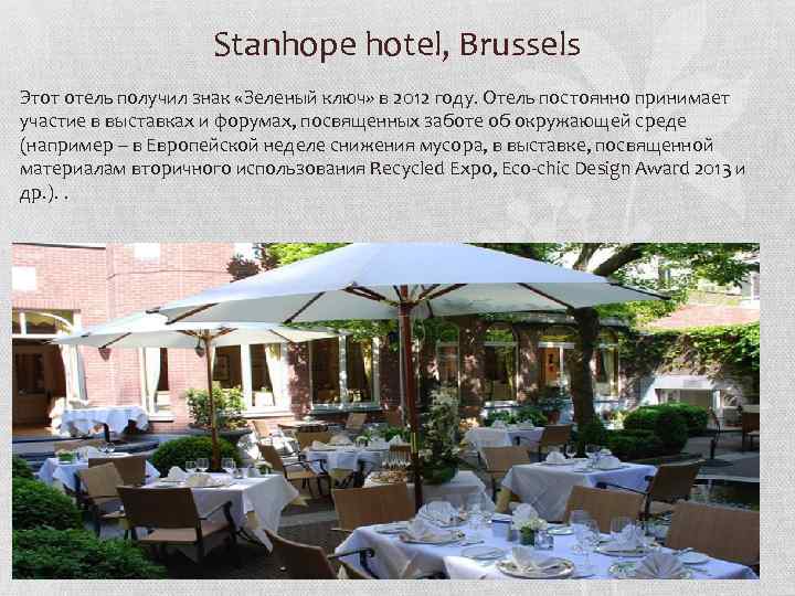 Stanhope hotel, Brussels Этот отель получил знак «Зеленый ключ» в 2012 году. Oтель постоянно