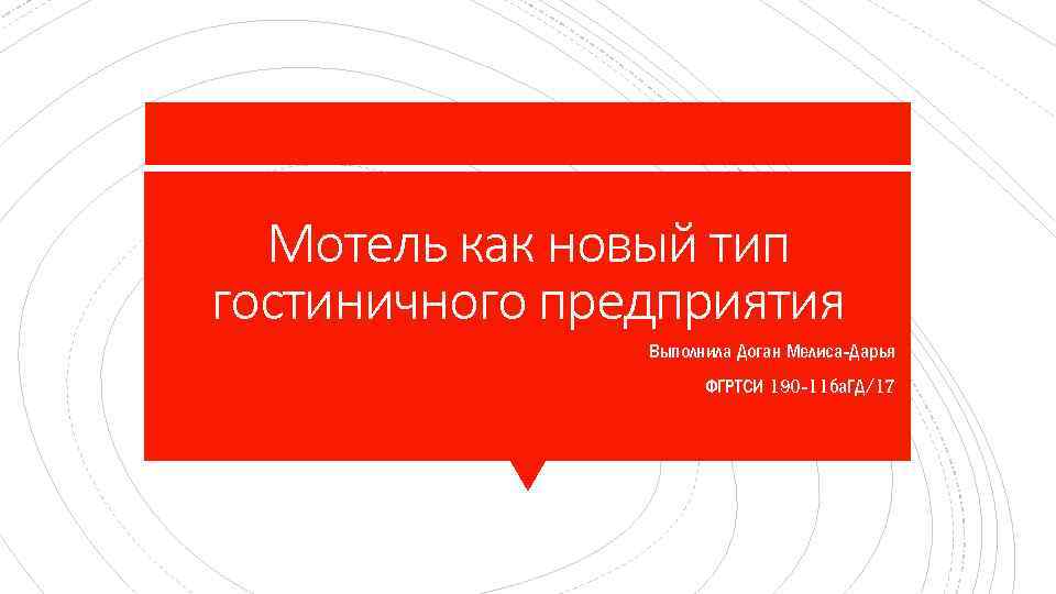 Мотель как новый тип гостиничного предприятия Выполнила Доган Мелиса-Дарья ФГРТСИ 190 -11 ба. ГД/17