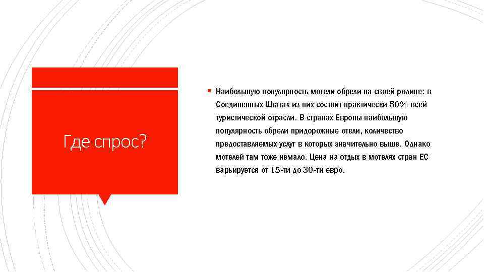 § Наибольшую популярность мотели обрели на своей родине: в Где спрос? Соединенных Штатах из