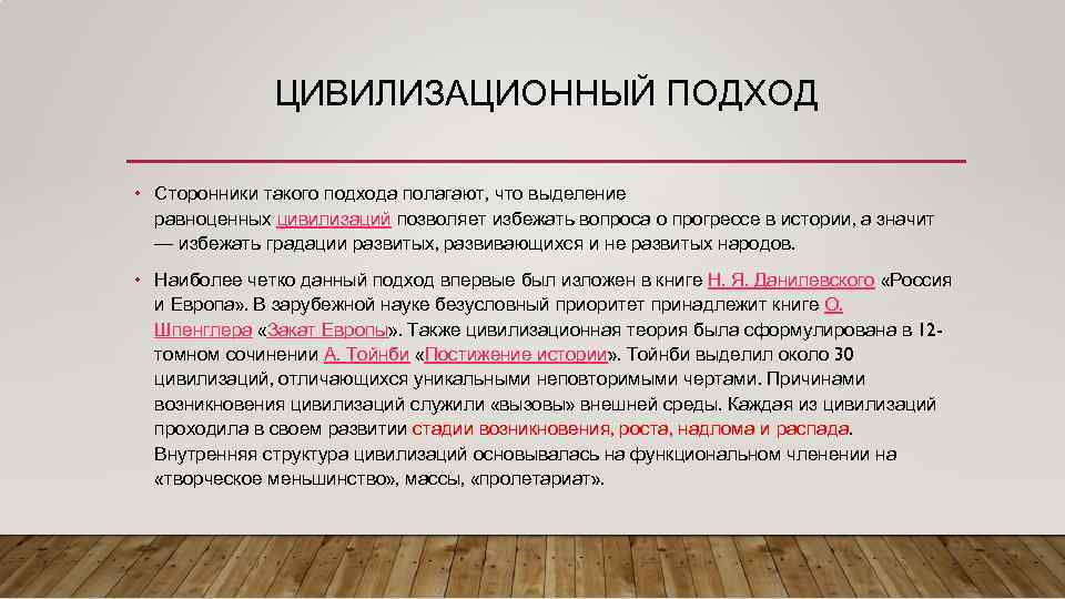 Развитие цивилизационного подхода. Цивилизационный подход к периодизации истории. Сторонники цивилизационного подхода. Периодизация цивилизационный подход. Цивилизационный подход последователи.