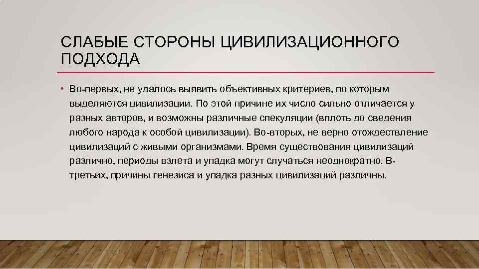 С точки зрения цивилизационного подхода. Цивилизационный подход вывод. Хабермас будущее человеческой природы. Слабые стороны формационного подхода. Слабые стороны цивилизационного подхода.