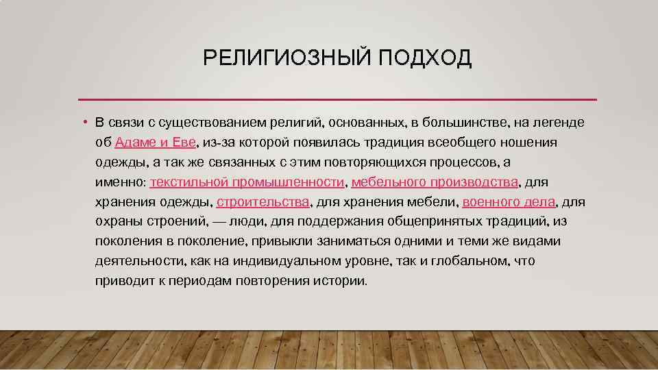 Автор подхода. Религиозный подход к изучению истории. Подходы религии. Религиозный подход Автор. Методы религии.