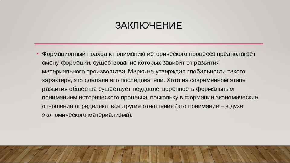 Подходы к историческому процессу. Формационный подход вывод. Формационный и цивилизационный подходы вывод. Подходы к пониманию исторического процесса. Цивилизационный подход вывод.