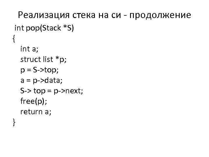 Реализация стека на си - продолжение int pop(Stack *S) { int a; struct list