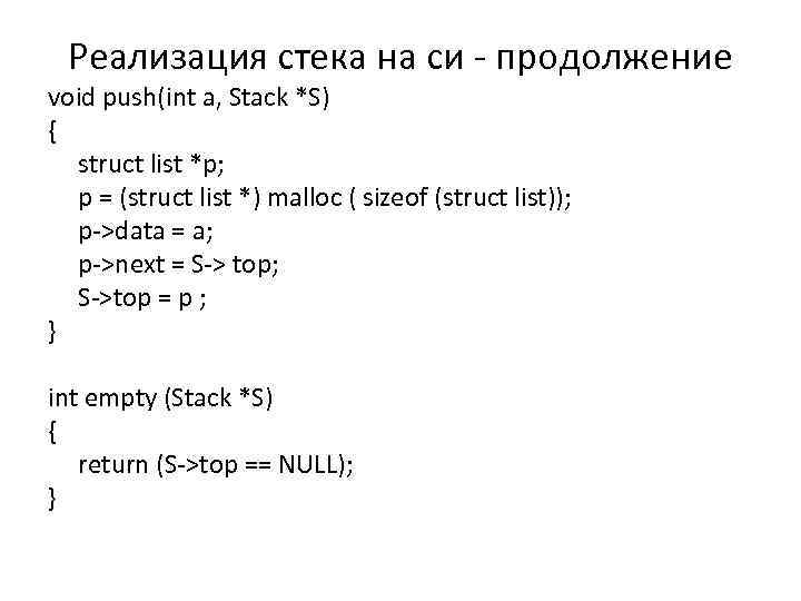 Реализация стека на си - продолжение void push(int a, Stack *S) { struct list