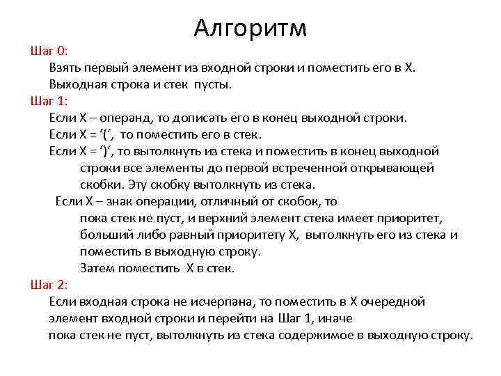Алгоритм Шаг 0: Взять первый элемент из входной строки и поместить его в X.