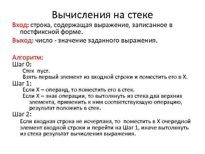Вычисления на стеке Вход: строка, содержащая выражение, записанное в постфиксной форме. Выход: число -