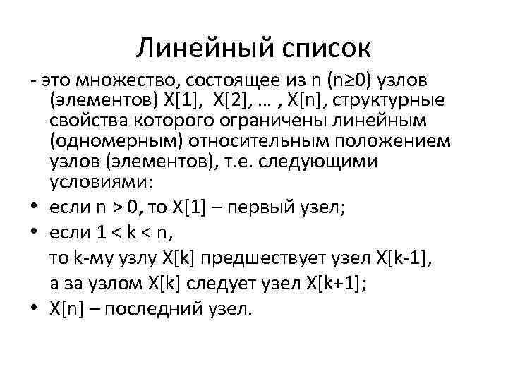 Линейный список - это множество, состоящее из n (n≥ 0) узлов (элементов) X[1], X[2],