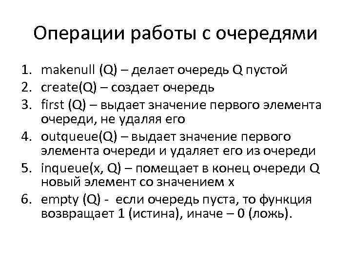Операции работы с очередями 1. makenull (Q) – делает очередь Q пустой 2. create(Q)