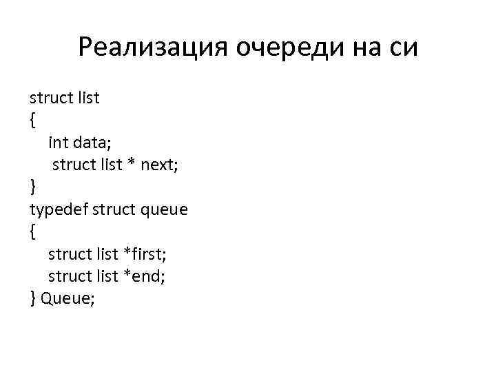 Реализация очереди на си struct list { int data; struct list * next; }
