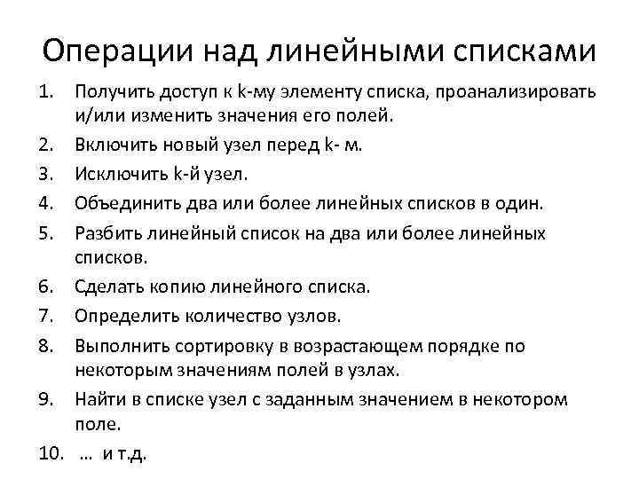 Операции над линейными списками 1. Получить доступ к k-му элементу списка, проанализировать и/или изменить