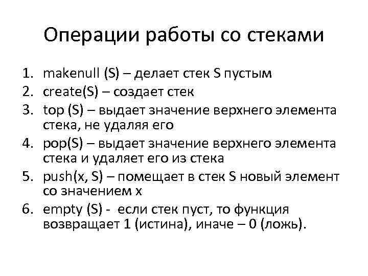 Операции работы со стеками 1. makenull (S) – делает стек S пустым 2. create(S)