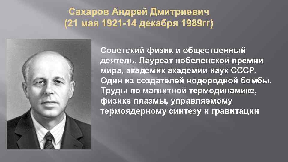 Сахаров Андрей Дмитриевич (21 мая 1921 -14 декабря 1989 гг) Советский физик и общественный