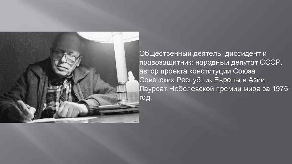 Общественный деятель, диссидент и правозащитник; народный депутат СССР, автор проекта конституции Союза Советских Республик