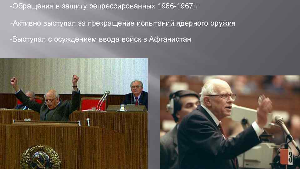 -Обращения в защиту репрессированных 1966 -1967 гг -Активно выступал за прекращение испытаний ядерного оружия