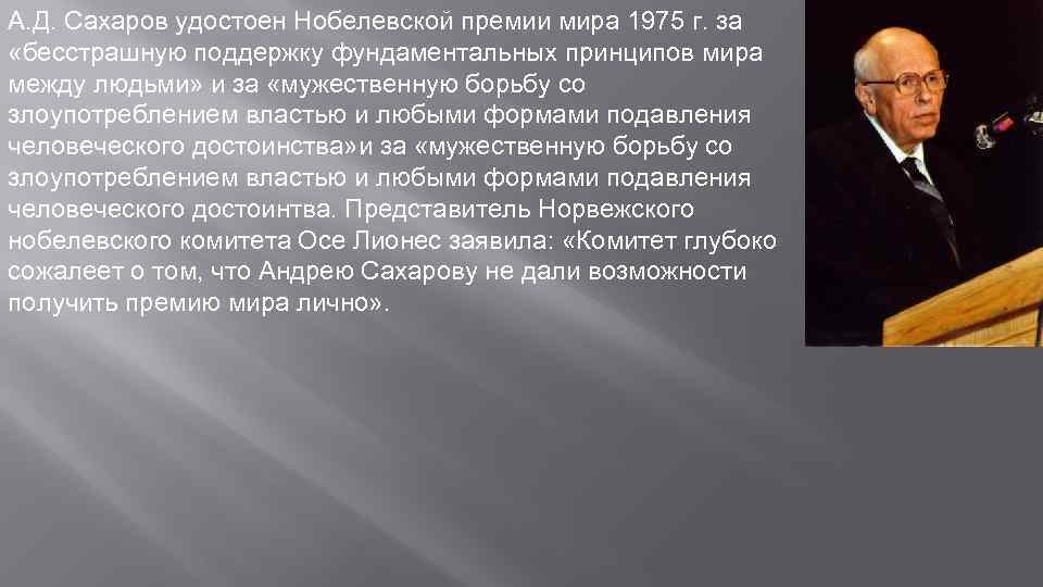 А. Д. Сахаров удостоен Нобелевской премии мира 1975 г. за «бесстрашную поддержку фундаментальных принципов