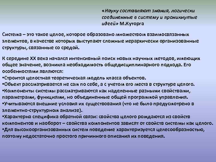  «Науку составляют знания, логически соединенные в систему и проникнутые идеей» М. Куторга Система