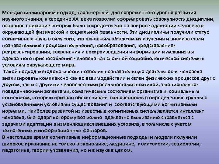 Междисциплинарный подход, характерный для современного уровня развития научного знания, к середине XX века позволил