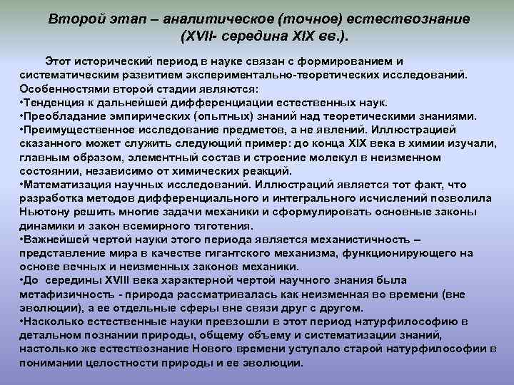 Второй этап – аналитическое (точное) естествознание (XVII- середина XIX вв. ). Этот исторический период