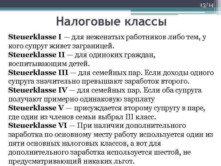 13/14 Налоговые классы Steuerklasse I — для неженатых работников либо тем, у кого супруг