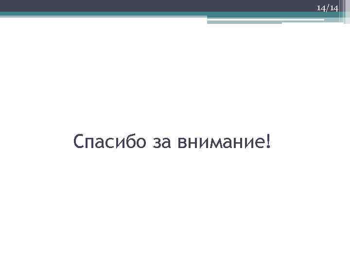 14/14 Спасибо за внимание! 