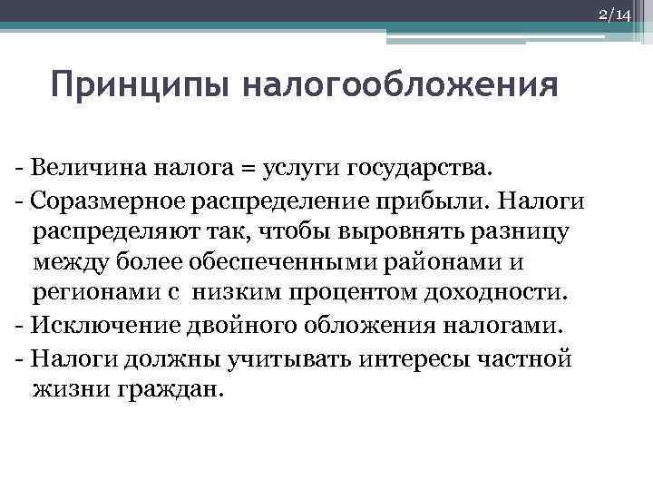 2/14 Принципы налогообложения - Величина налога = услуги государства. - Соразмерное распределение прибыли. Налоги