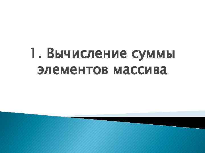1. Вычисление суммы элементов массива 
