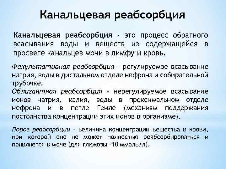 Реабсорбция это. Факультативная реабсорбция это физиология. Облигатная реабсорбция. Облигантная реабсоруия. Факультативная реабсорбция воды.