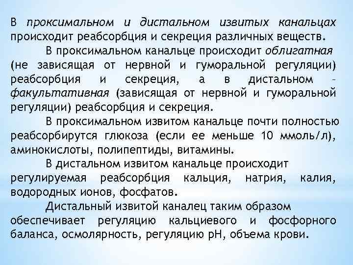 В проксимальном и дистальном извитых канальцах происходит реабсорбция и секреция различных веществ. В проксимальном