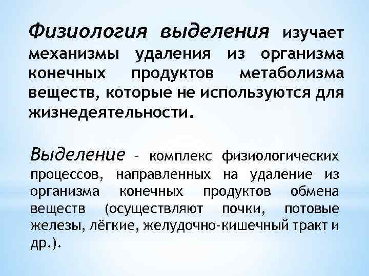 Вещество выделенное организмом. Физиология выделения. Физиологическая система выделения. Физиология органов выделения. Система выделения физиология.