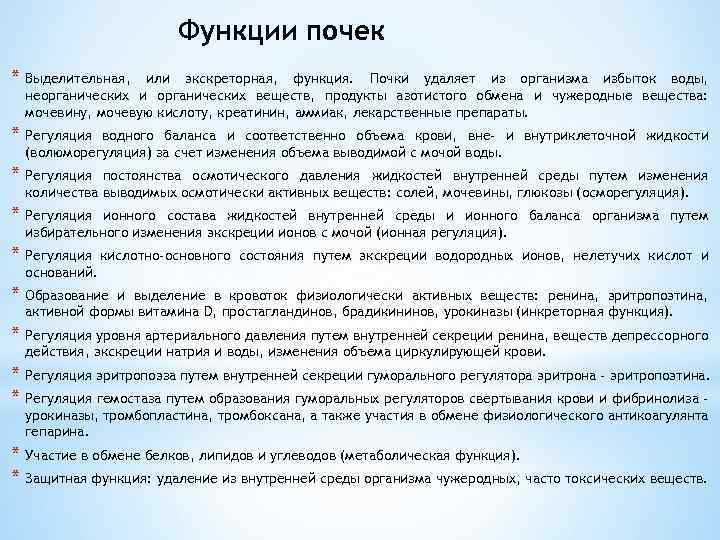 Функции почек * Выделительная, или экскреторная, функция. Почки удаляет из организма избыток воды, неорганических